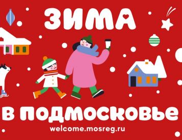 "Зима в Подмосковье"