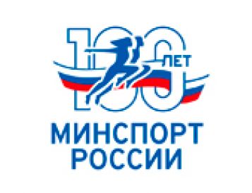 100 лет - Минспорт России