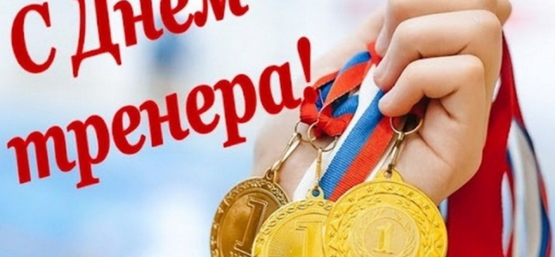 «Уважаемые коллеги, инструкторы и тренеры! Примите искренние поздравления !!!