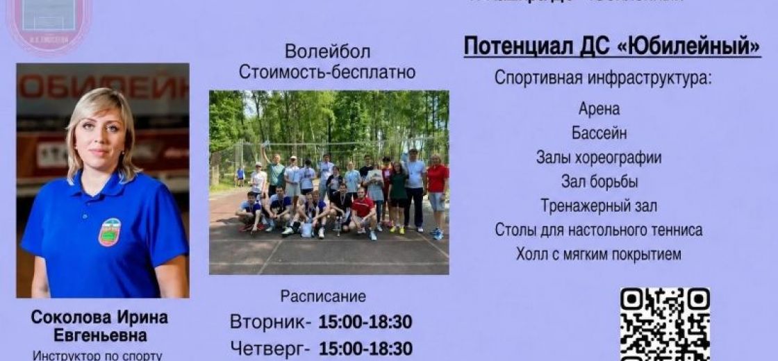 Инструктора по спорту Соколова И.Е и Оганнисян Э.В проводят занятия по волейболу и баскетболу в ДС " Юбилейный".