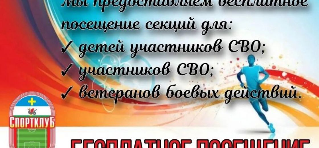 МАУ «Спортклуб «Кашира» имени Н.П. Елисеева» предоставляет БЕСПЛАТНОЕ посещение для:  детей участников СВО;  участников СВО;  ветеранов боевых действий.