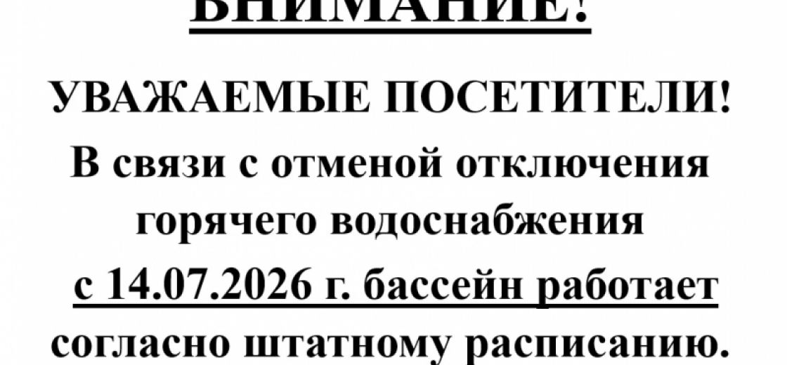 Внимание! В связи с отменой отключения горячего водоснабжения с 14.07.2026 г. бассейн работает.