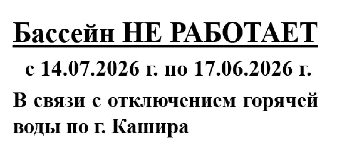 Уважаемые посетители, обращаем Ваше внимание, что с 14.07.2026 г. по 17.07.2026 г. бассейн работать не будет.
