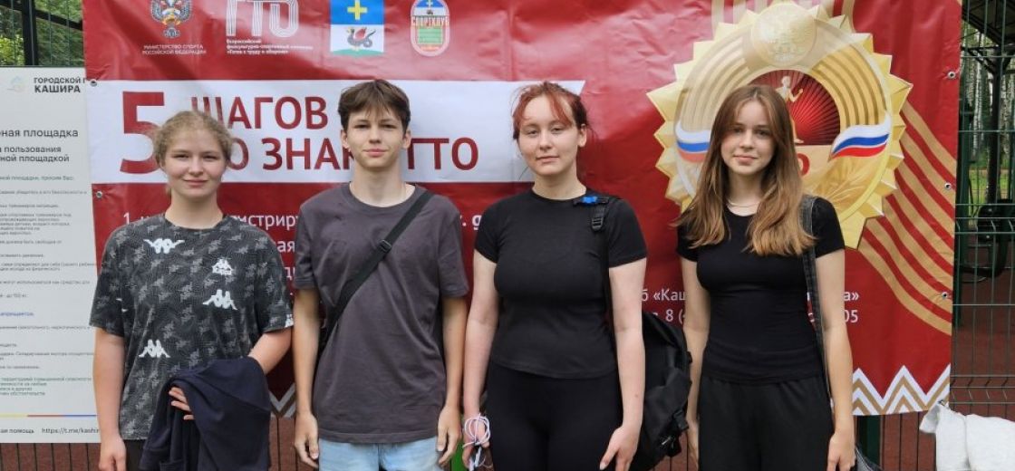 Тестирование населения г.о.Кашира по комплексу ВФСК ГТО