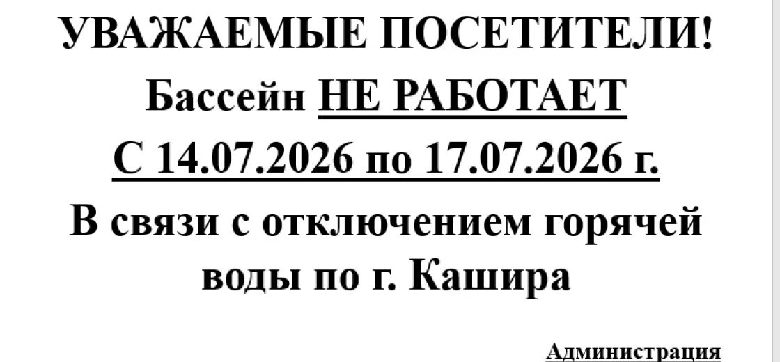 Уважаемые посетители, обращаем Ваше внимание, что с 14.07.2026 г. по 17.07.2026 г. бассейн работать не будет.