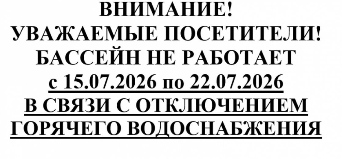 Внимание! Бассейн не работает с 15.07.2026 по 22.07.2026 г.