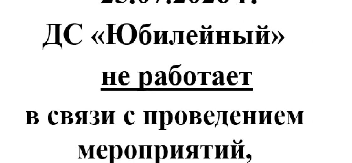 Уважаемые посетители, обращаем Ваше внимание, что 25.07.2026 г. ДС "Юбилейный" не работает.