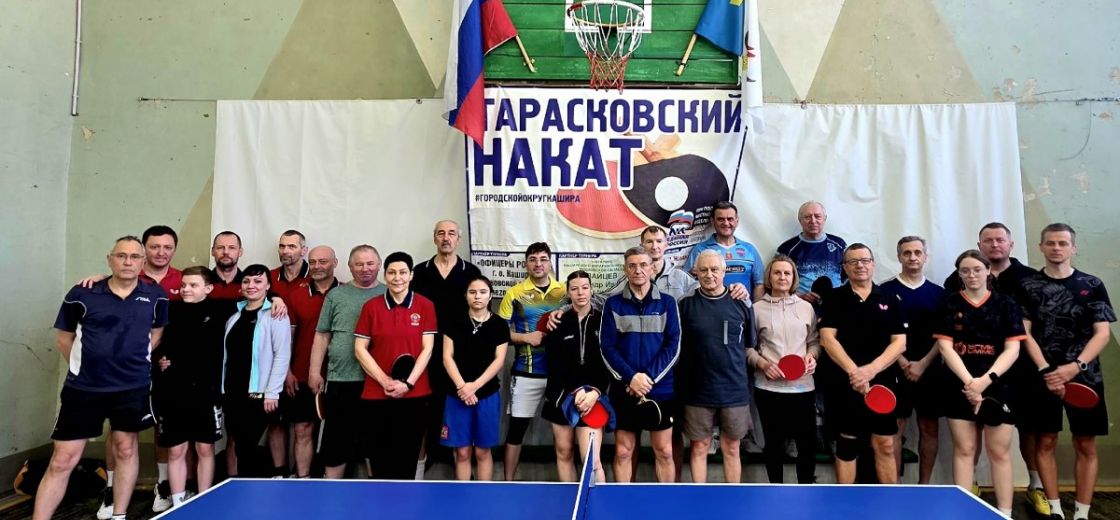 Прошел открытый командный турнир "Тарасковский накат ", посвящённый Международному дню настольного тенниса