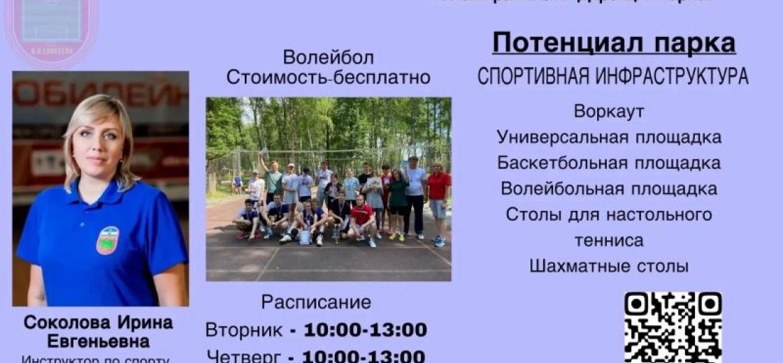 Инструктора по спорту Соколова И.Е и Оганнисян Э.В проводят занятия по волейболу и баскетболу в Городском парке г. Каширы.