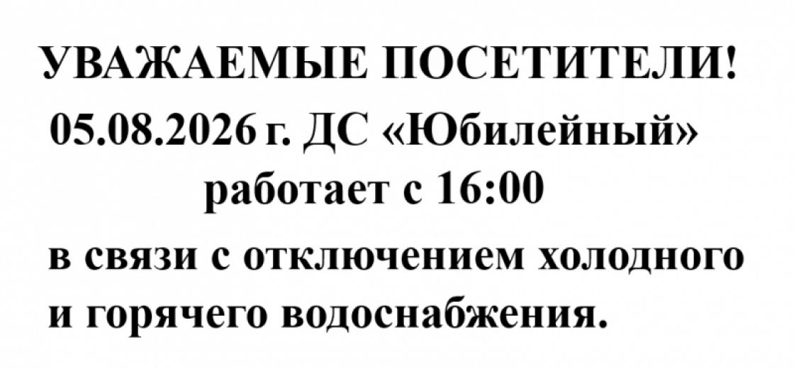 Уважаемые посетители, ДС "Юбилейный" 05.08.2026 г. работает с 16:00
