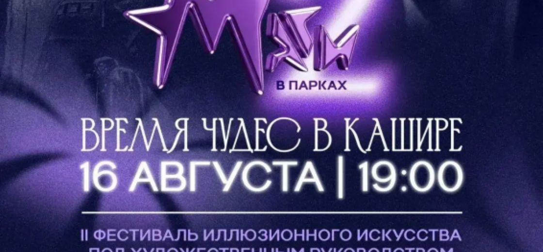 Маги в парках»  Стадион «Энергетик» 16 августа станет ареной магии.