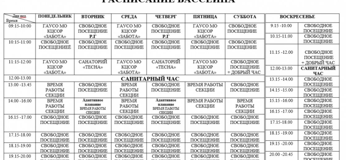 Уважаемые посетители! Обращаем Ваше внимание, что с 04.08.2026 г. изменение в расписании бассейна.