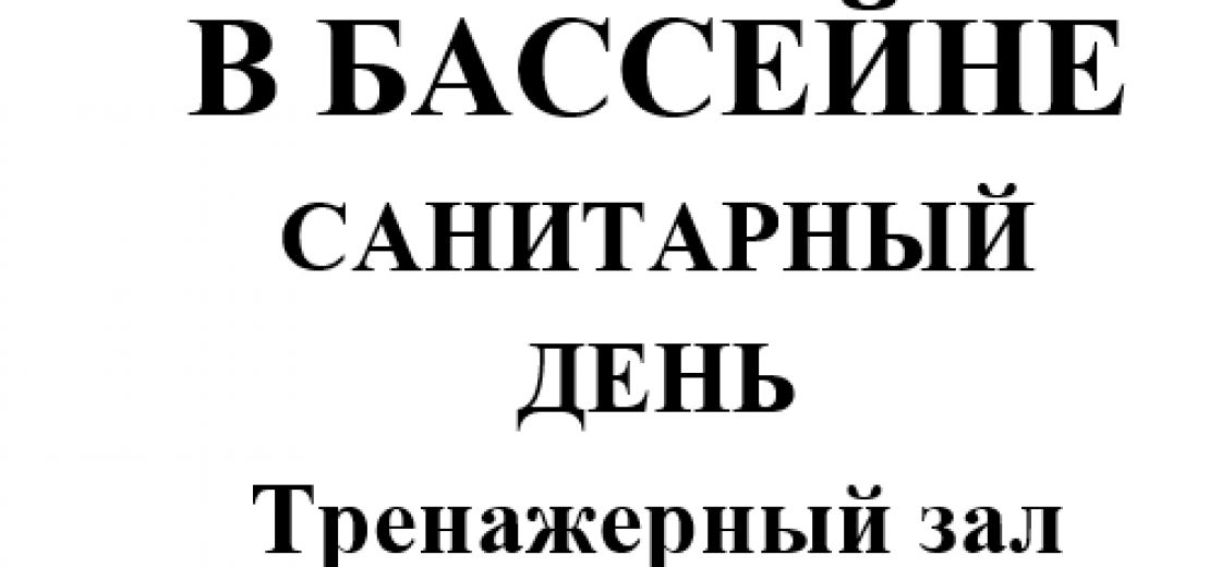 25.08.2026 г. в бассейне санитарный день, тренажерный зал работает с 12:00.