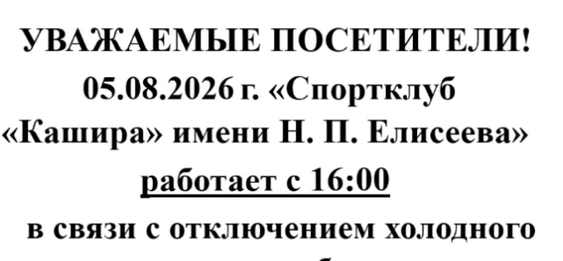 Уважаемые посетители, "Спортклуб  "Кашира" имени Н.П. Елисеева" 05.08.2026 г. работает с 16:00