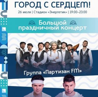 26 июля мы отметим День рождения нашего города!