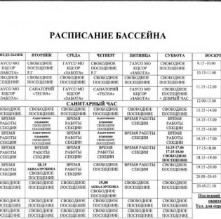 Уважаемые посетители! обращаем Ваше внимание, что с 01.11.2026 г. изменение в расписание бассейна.