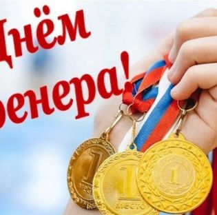 «Уважаемые коллеги, инструкторы и тренеры! Примите искренние поздравления !!!
