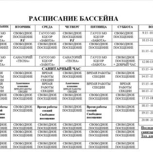 Уважаемые посетители, обращаем Ваше внимание, что с 21.08.2026 г по 30.08.2026 г. изменение в расписании бассейна.