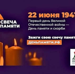 Ежегодная всероссийская онлайн-акция «Свеча памяти»