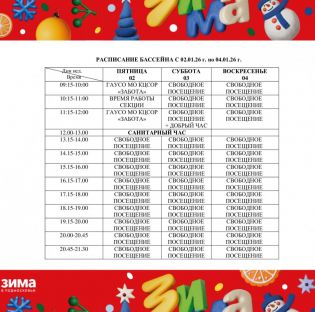 Изменения в расписании бассейна с 02.01 по 04.01