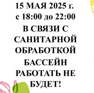 Санитарная обработка бассейна