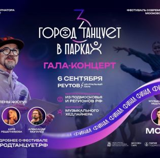 Друзья, уже в эту субботу состоится гала-концерт фестиваля современного танца «Город танцует в парках»!