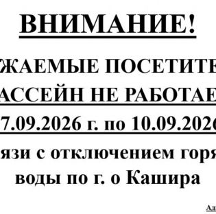 БАССЕЙН НЕ РАБОТАЕТ с 07.09.2026 г. по 10.09.2026 г.  В связи с отключением горячей воды по г. о Кашира
