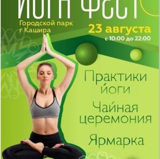 Фестиваль йоги пройдет в подмосковной Кашире