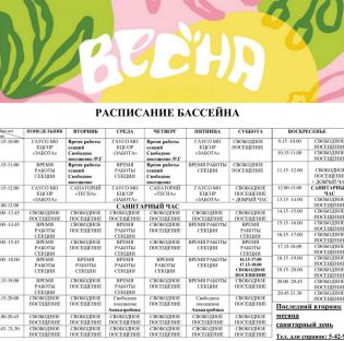 Изменения в расписании бассейна