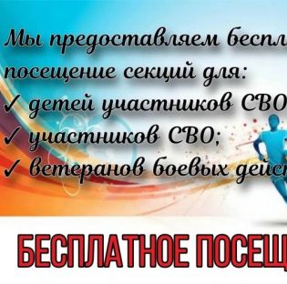 МАУ «Спортклуб «Кашира» имени Н.П. Елисеева» предоставляет БЕСПЛАТНОЕ посещение для:  детей участников СВО;  участников СВО;  ветеранов боевых действий.