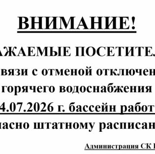 Внимание! В связи с отменой отключения горячего водоснабжения с 14.07.2026 г. бассейн работает.
