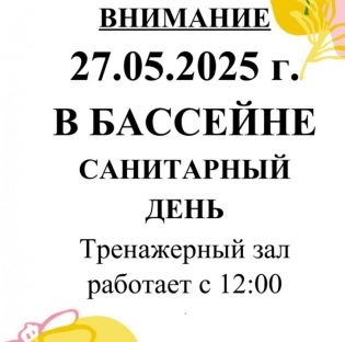 Санитарный день