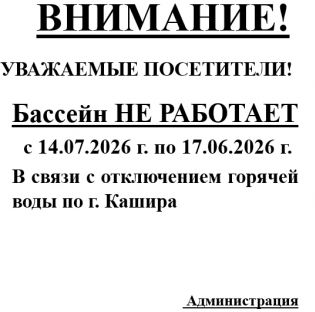 Уважаемые посетители, обращаем Ваше внимание, что с 14.07.2026 г. по 17.07.2026 г. бассейн работать не будет.