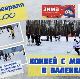 Хоккей с мячом в валенках