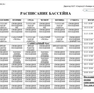 Уважаемые посетители! Обращаем Ваше внимание, что с 27.07.2026 г. изменения в расписании бассейна.