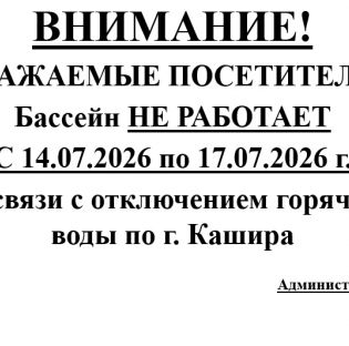 Уважаемые посетители, обращаем Ваше внимание, что с 14.07.2026 г. по 17.07.2026 г. бассейн работать не будет.