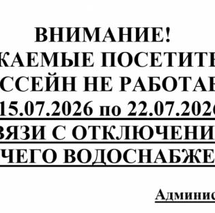 Внимание! Бассейн не работает с 15.07.2026 по 22.07.2026 г.