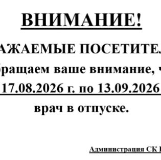 Уважаемые посетители! Обращаем Ваше внимание, что с 17.08.2026 г. по 13.08.2026 г. врач в отпуске.