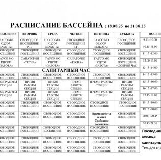Расписание бассейна