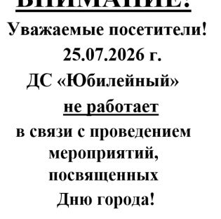 Уважаемые посетители, обращаем Ваше внимание, что 25.07.2026 г. ДС "Юбилейный" не работает.