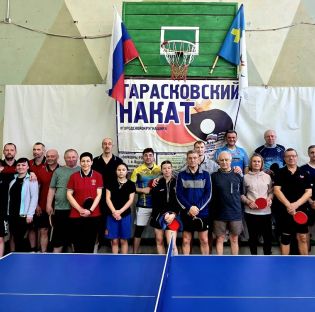 Прошел открытый командный турнир "Тарасковский накат ", посвящённый Международному дню настольного тенниса