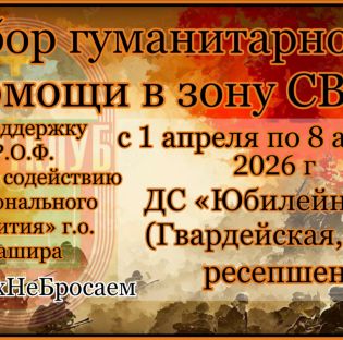 Сбор гуманитарной помощи в зону СВО