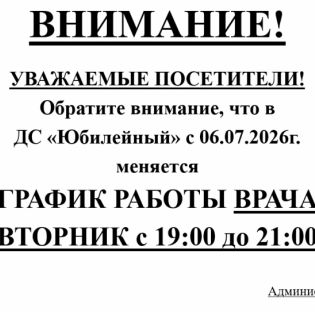 Уважаемые посетители, обратите внимание, что с 06.07.2026 меняется график работы врача.