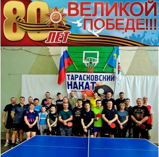 Парный турнир «Тарасковский накат», посвящённый Дню Великой победы