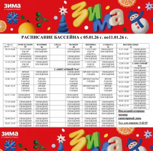 Изменения в расписании бассейна с 05.01 по 11.01