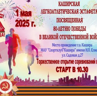 Каширская легкоатлетическая эстафета