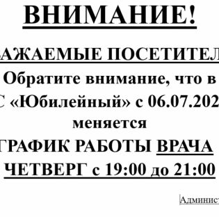 Уважаемые посетители, обратите внимание, что с 06.07.2026 меняется график работы врача.