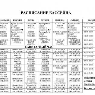 Расписание бассейна