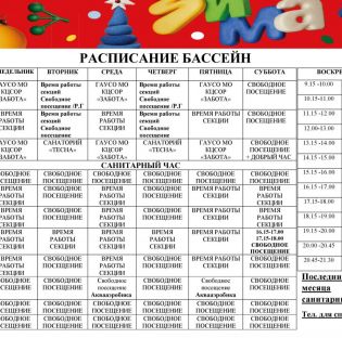Изменения в расписании бассейна