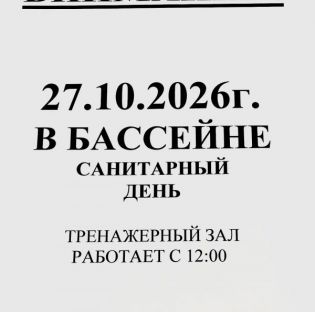 Уважаемые посетители! 27.10.2026г. в бассейне санитарный день ! Тренажерный зал работает с 12:00.